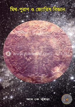 মিথ - পুরাণ ও জ্যোতিষ বিজ্ঞান image