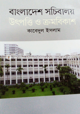বাংলাদেশ সচিবালয় উৎপত্তি ও ক্রমবিকাশ