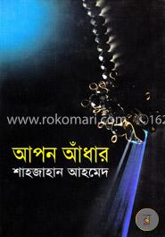 আপন আঁধার image