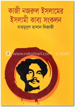কাজী নজরুল ইসলামের ইসলামী কাব্য সংকলন
