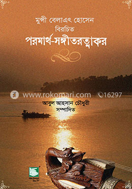 পরমার্থ সঙ্গীতরত্নাকর