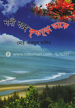নদী বহে কৃষ্ণচূড়া ডাকে image