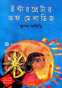 ইন্টারপ্রেটার অব ম্যালাডিজ (পুলিৎজার পুরস্কারপ্রাপ্ত -২০০০)
