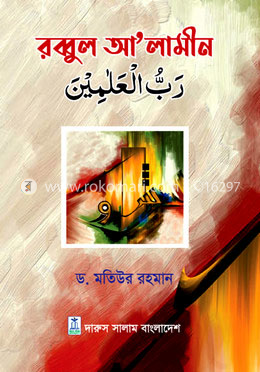 রব্বুল আ’লামীন