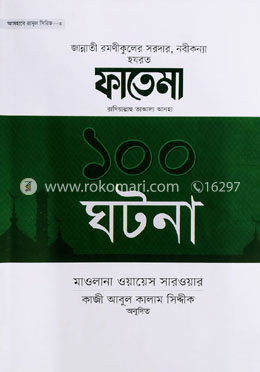 হযরত ফাতেমা রা. এর ১০০ ঘটনা 