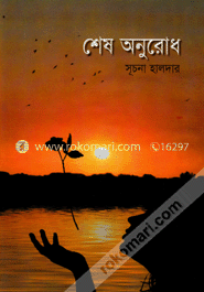শেষ অনুরোধ