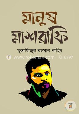 মানুষ মাশরাফি image