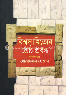 বিশ্বসাহিত্যের শ্রেষ্ঠ প্রবন্ধ