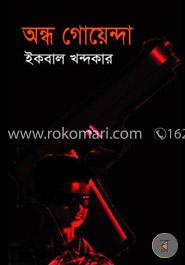 অন্ধ গোয়েন্দা 