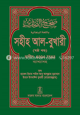 সহীহ আল-বুখারী (ষষ্ঠ খন্ড) image