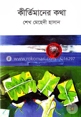 কীর্তিমানের কথা image