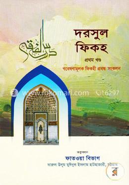 দরসুল ফিকহ-১ম খণ্ড image