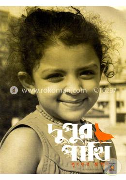 দুপুর পাখি