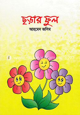 ছড়ার ফুল