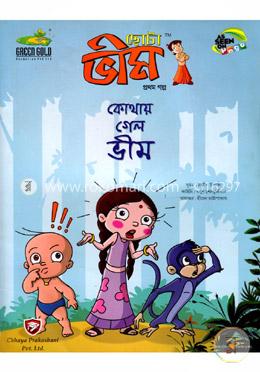 ছোটা ভীম :কোথায় গেল ভীম (প্রথম গল্প)
