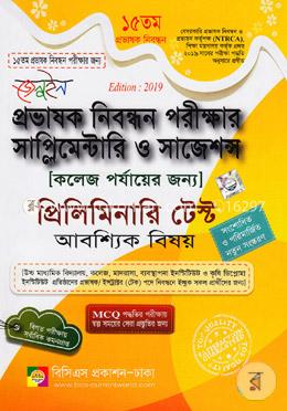 জেনুইন প্রভাষক নিবন্ধন পরীক্ষার সাপ্লিমেন্টারি ও সাজেশন্স প্রিলিমিনারি টেস্ট