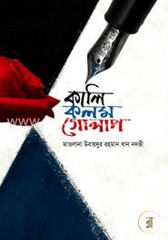 কালি কলম গোলাপ