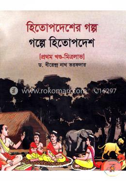 হিতোপদেশের গল্প: গল্পে হিতোপদেশ(প্রথম খণ্ড-মিত্রলাভ) image