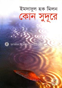 কোন সুদূরে image