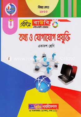 তথ্য ও যোগাযোগ প্রযুক্তি (প্রাইম বাউবি এইচএসসি প্রোগ্রাম একাদশ শ্রেণি জন্য) বিষয় কোডঃ ১৮৫৩