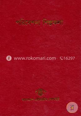 বাংলাদেশ সাংস্কৃতিক সমীক্ষামালা - ১২: পরিবেশনা শিল্পকলা image