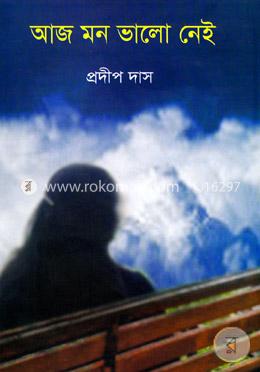 আজ মন ভালো নেই 