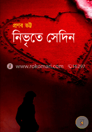 নিভৃতে সেদিন image