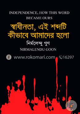 স্বাধীনতা, এই শব্দটি কীভাবে আমাদের হলো