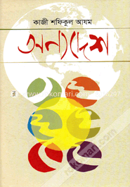 অন্যদেশ