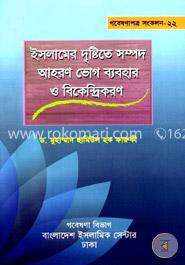 ইসলামের দৃষ্টিতে সম্পদ আহরণ ভোগ ব্যবহার ও বিকেন্দ্রীকরণ image