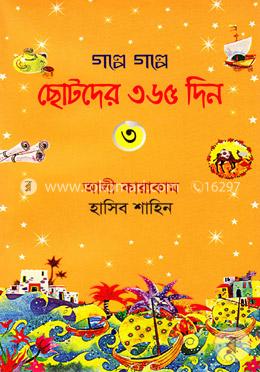 গল্পে গল্পে ছোটদের ৩৬৫ দিন- ৩ image