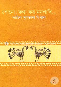 শোনো! কথা কয় মনপাখি.... 