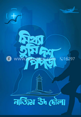 মিথ্যা তুমি দশ পিঁপড়া