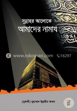 সুন্নাহর আলোকে আমাদের নামায image