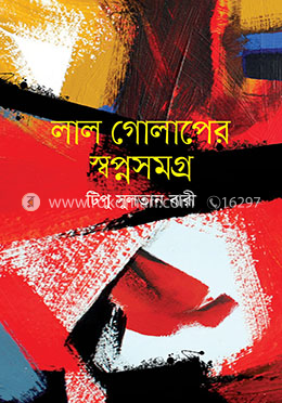 লাল গোলাপের স্বপ্নসমগ্র