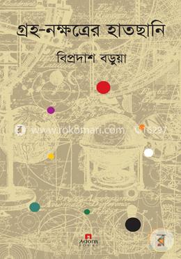গ্রহ-নক্ষত্রের হাতছানি