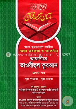 তাফসীরে তাওযীহুল কুরআন - প্রথম খণ্ড