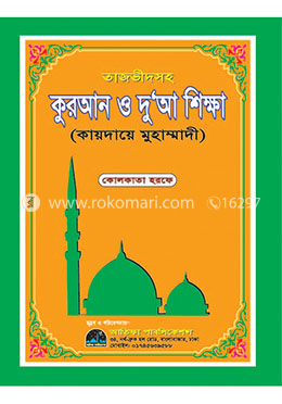 তাজভীদসহ কুরআন ও দু‘আ শিক্ষা