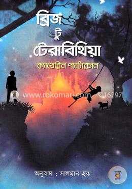 ব্রিজ টু টেরাবিথিয়া