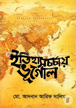 ইতিহাসচর্চায় ভূগোল image