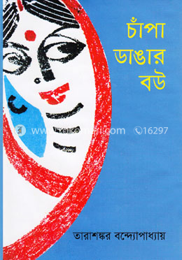 চাঁপা ডাঙার বউ
