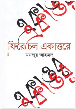 ফিরে চল একাত্তরে
