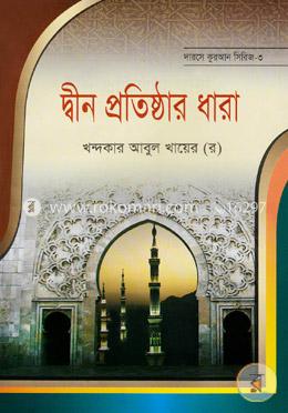 দ্বীন প্রতিষ্ঠার ধারা image