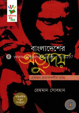 বাংলাদেশের অভ্যুদয়: একজন প্রত্যক্ষদর্শীর ভাষ্য