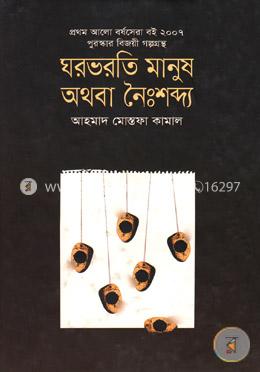 ঘরভরতি মানুষ অথবা নৈঃশব্দ্য (প্রথম আলো বর্ষসেরা বই) image