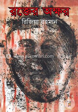 রক্তের অক্ষর image