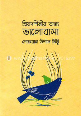 প্রিয়দর্শিনীর জন্য ভালোবাসা