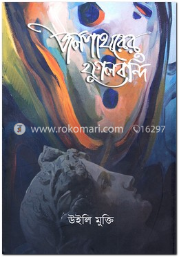 জল পাথরের যুগলবন্দি