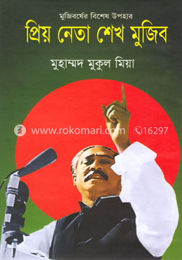 প্রিয় নেতা শেখ মুজিব image