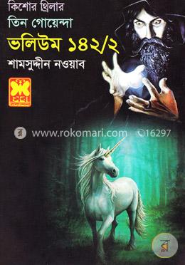 কিশোর থ্রিলার: তিন গোয়েন্দা ভলিউম - ১৪২/২ image